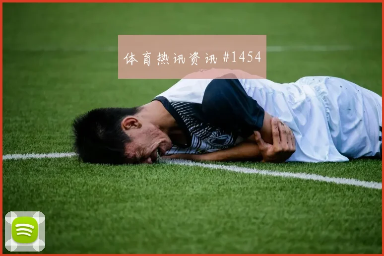 科瓦契奇2026世界杯小组赛进球预测