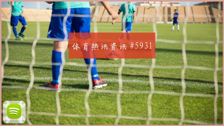 榜首战拉什福德穿裆过门尼日利亚高燃回看