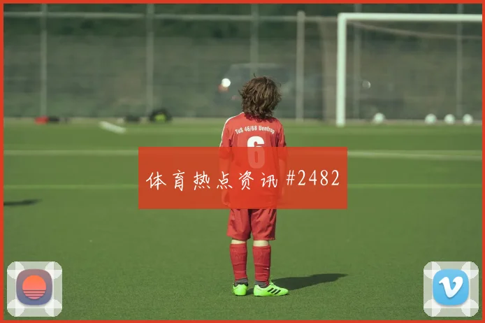 奥尔莫世界杯小组赛反击推进作用