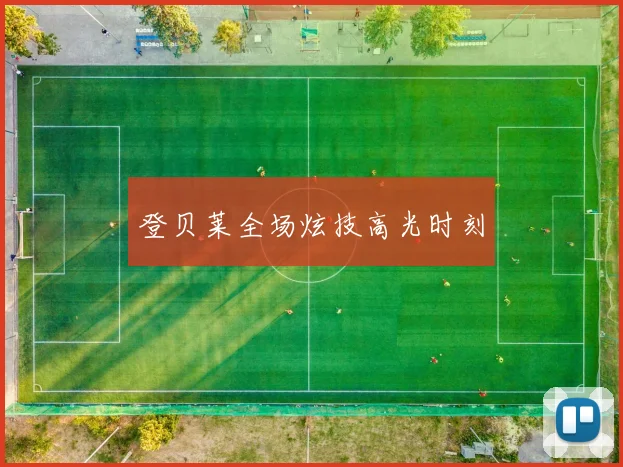 登贝莱全场炫技高光时刻