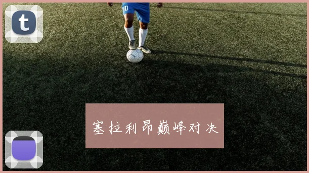 塞拉利昂巅峰对决
