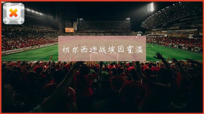 切尔西迎战埃因霍温