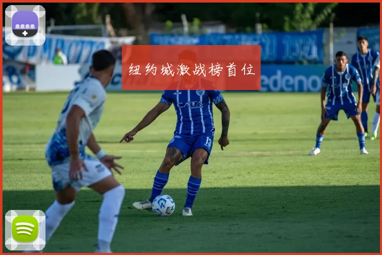 纽约城激战榜首位