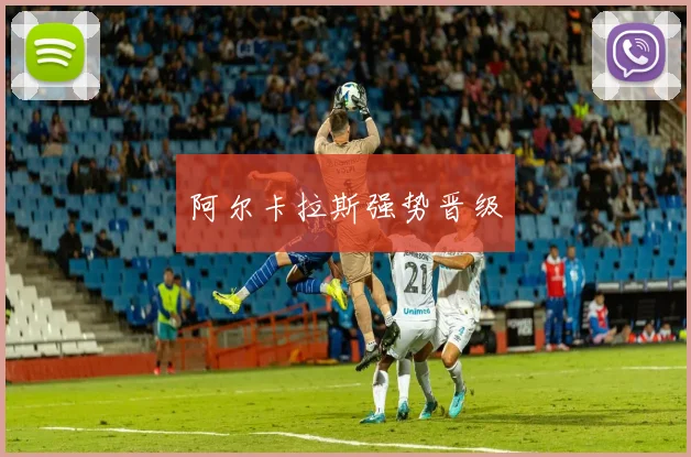 阿尔卡拉斯强势晋级