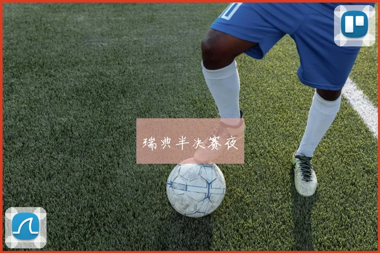 瑞典半决赛夜