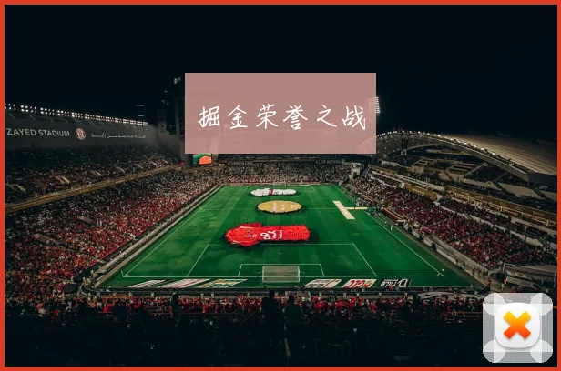 掘金荣誉之战
