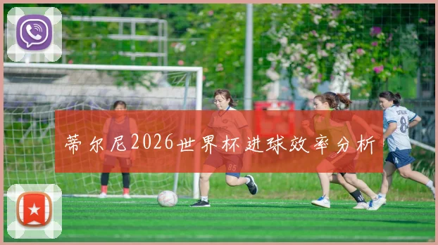 蒂尔尼2026世界杯进球效率分析