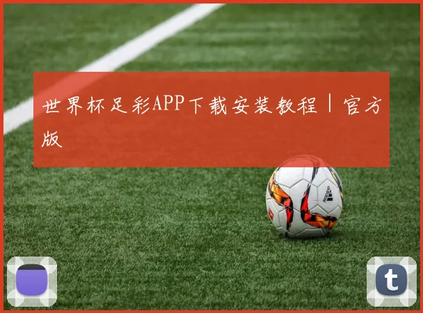 世界杯足彩APP下载安装教程｜官方版