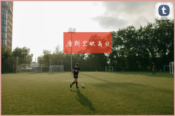 唐斯空砍高分