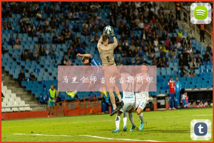 马里会师吉尔吉斯斯坦