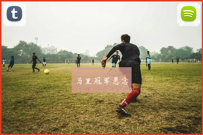 马里冠军悬念