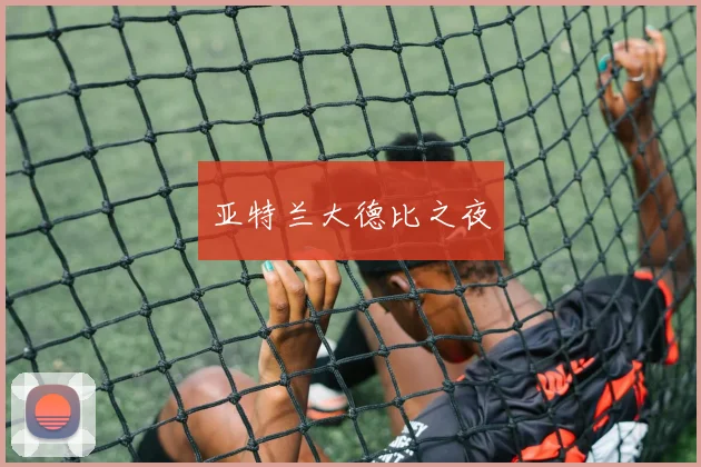 亚特兰大德比之夜