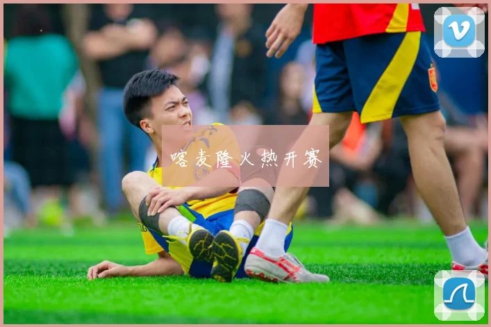 喀麦隆火热开赛
