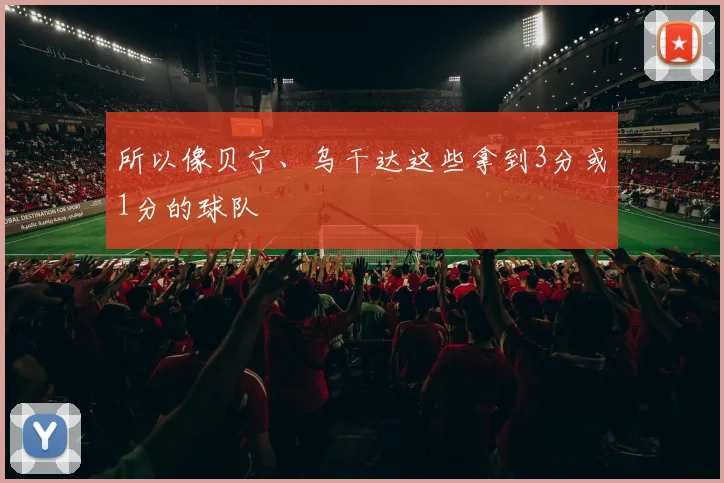 所以像贝宁、乌干达这些拿到3分或1分的球队