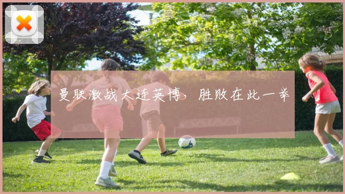 曼联激战大连英博，胜败在此一举