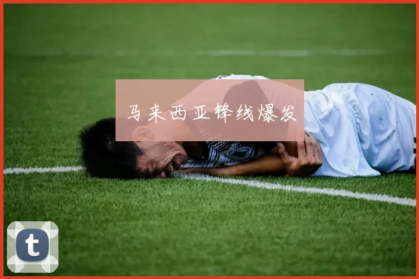 马来西亚锋线爆发