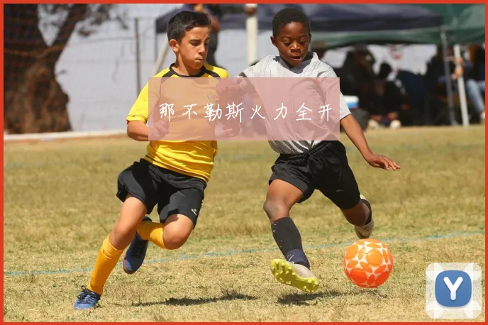那不勒斯火力全开