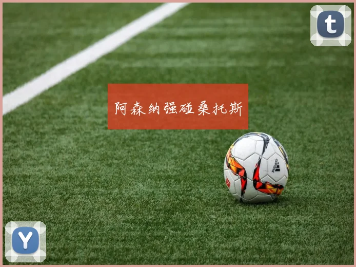 阿森纳强碰桑托斯