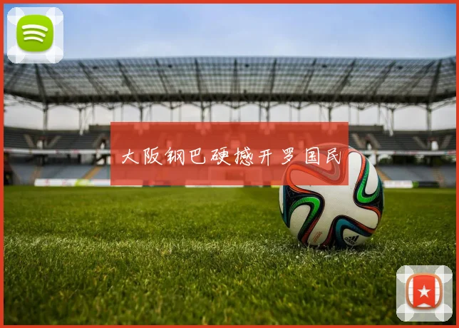 大阪钢巴硬撼开罗国民