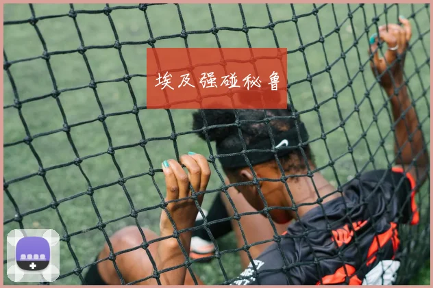 埃及强碰秘鲁