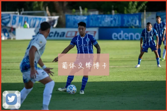 葡体交锋博卡