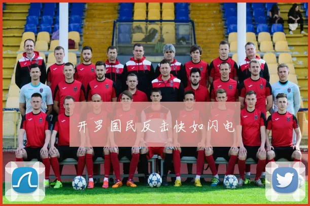 开罗国民反击快如闪电