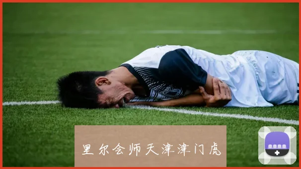 里尔会师天津津门虎