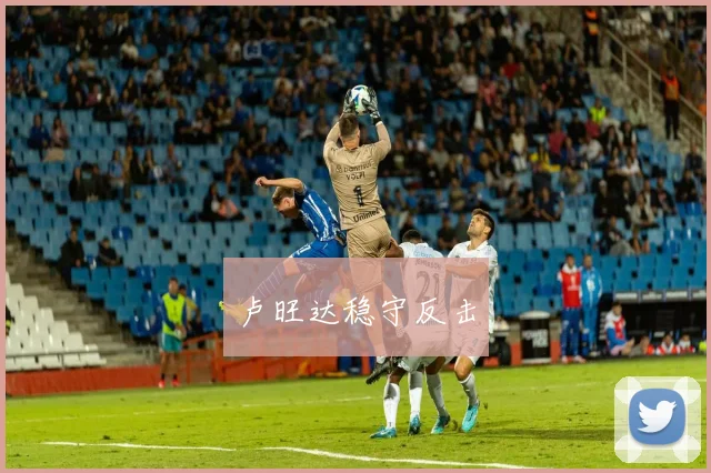 卢旺达稳守反击