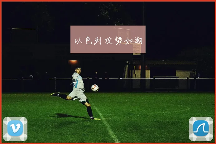 以色列攻势如潮