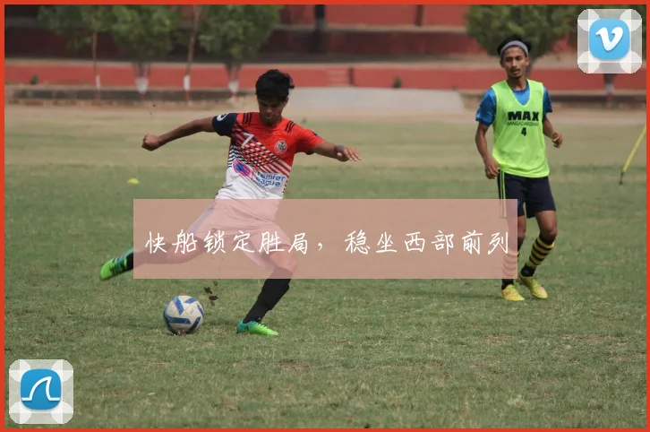 快船锁定胜局，稳坐西部前列