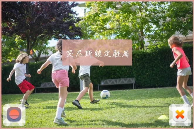突尼斯锁定胜局