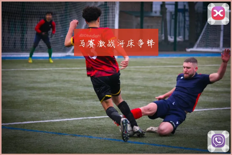 马赛激战河床争锋