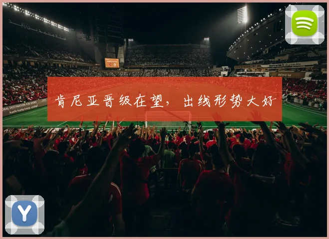 肯尼亚晋级在望，出线形势大好