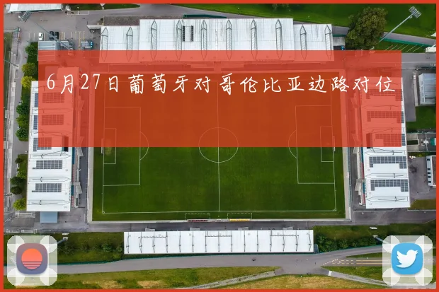 6月27日葡萄牙对哥伦比亚边路对位