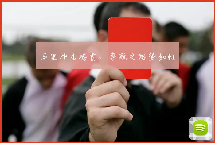 马里冲击榜首，争冠之路势如虹