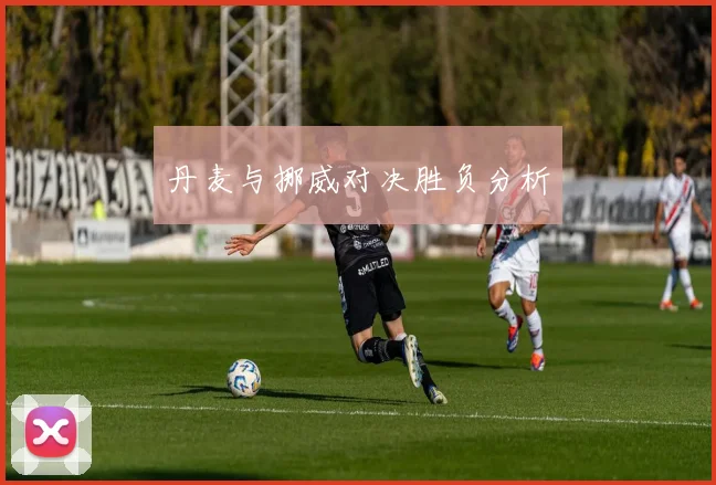 丹麦与挪威对决胜负分析