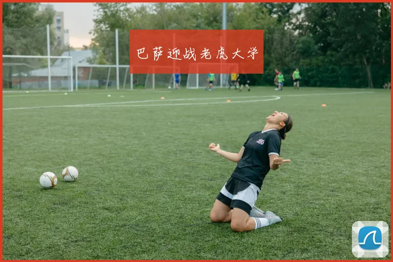 巴萨迎战老虎大学