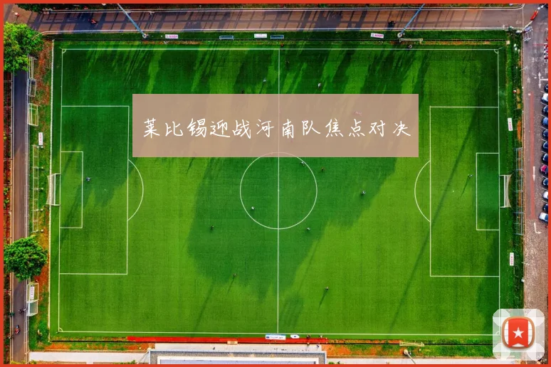 莱比锡迎战河南队焦点对决