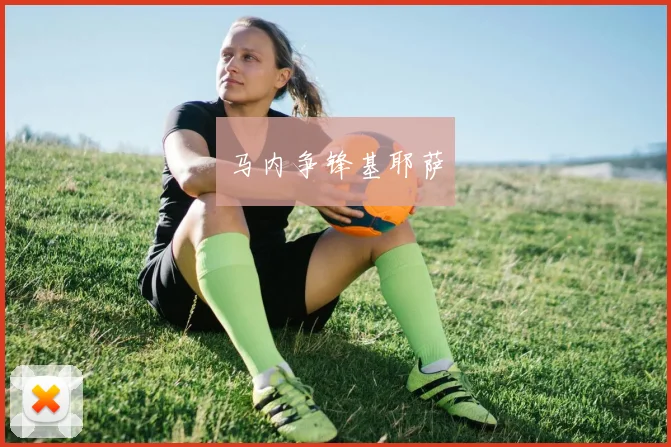 马内争锋基耶萨