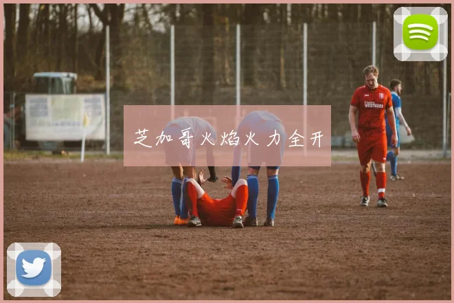 芝加哥火焰火力全开