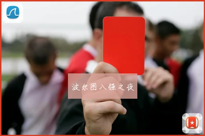 波尔图八强之夜