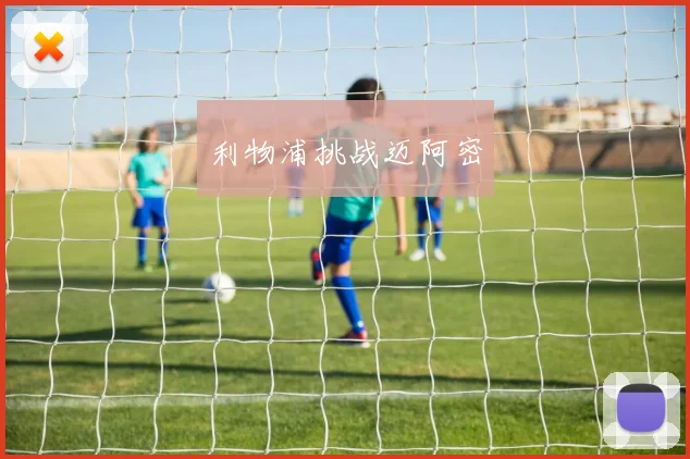 利物浦挑战迈阿密