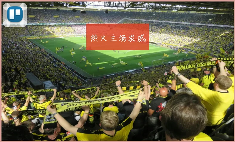 热火主场发威