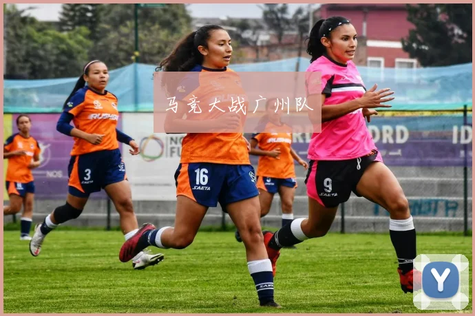 马竞大战广州队