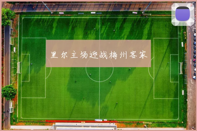 里尔主场迎战梅州客家