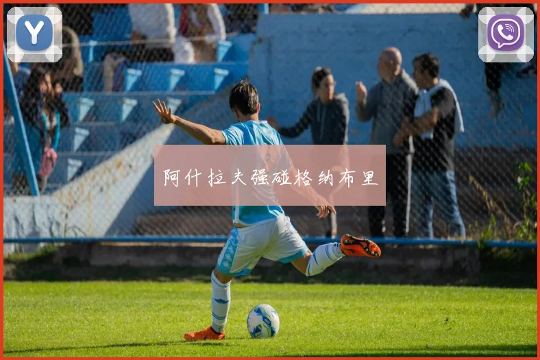 阿什拉夫强碰格纳布里