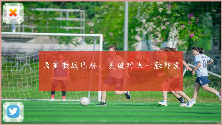 马里激战巴林，关键对决一触即发