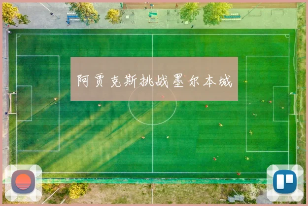 阿贾克斯挑战墨尔本城