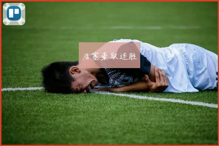 活塞豪取连胜