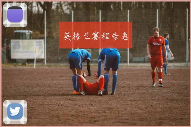 英格兰赛程告急